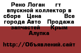 Рено Логан 2008гт1,4 впускной коллектор в сборе › Цена ­ 4 000 - Все города Авто » Продажа запчастей   . Крым,Алупка